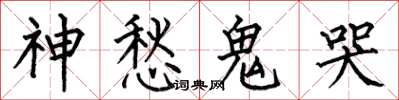 何伯昌神愁鬼哭楷書怎么寫