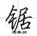 田英章寫的硬筆行書鋸