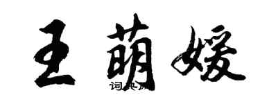 胡問遂王萌媛行書個性簽名怎么寫