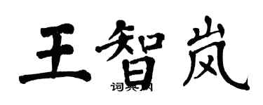 翁闓運王智嵐楷書個性簽名怎么寫