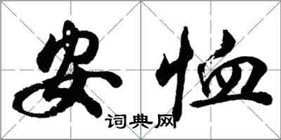 胡問遂安恤行書怎么寫