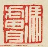 “馮膚”篆刻印章