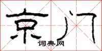 柯春海京門隸書怎么寫