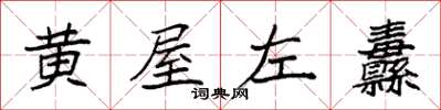 袁強黃屋左纛楷書怎么寫