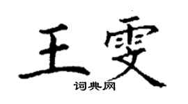 丁謙王雯楷書個性簽名怎么寫