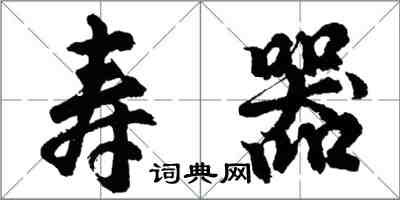 胡問遂壽器行書怎么寫