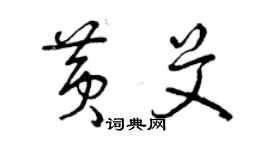 曾慶福黃艾草書個性簽名怎么寫