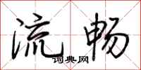 荊霄鵬流暢行書怎么寫