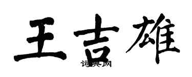 翁闓運王吉雄楷書個性簽名怎么寫
