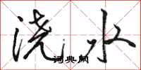 駱恆光澆水行書怎么寫