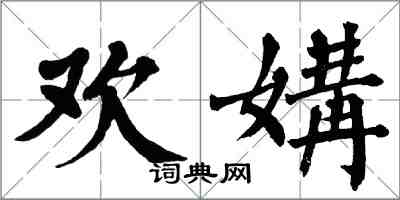 翁闓運歡媾楷書怎么寫