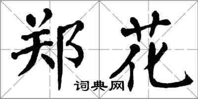 翁闓運鄭花楷書怎么寫