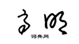 朱錫榮高明草書個性簽名怎么寫