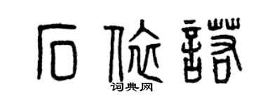 曾慶福石依諾篆書個性簽名怎么寫