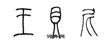 陳墨王貝尼篆書個性簽名怎么寫