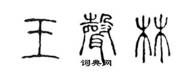 陳聲遠王聲林篆書個性簽名怎么寫