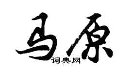 胡問遂馬原行書個性簽名怎么寫
