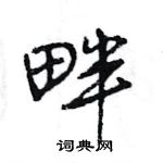 王旻寫的硬筆行書畔