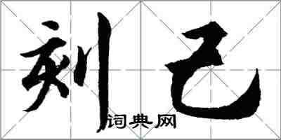 胡問遂刻己行書怎么寫