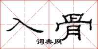 范連陞入骨隸書怎么寫