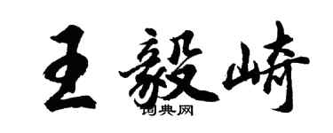 胡問遂王毅崎行書個性簽名怎么寫