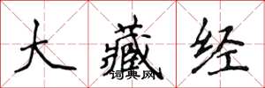 侯登峰大藏經楷書怎么寫