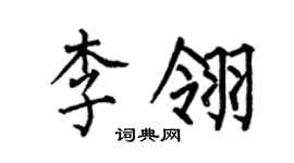 何伯昌李翎楷書個性簽名怎么寫
