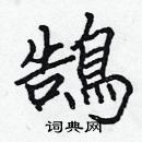 張標寫的硬筆楷書鵠