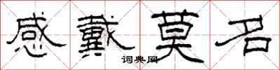 柯春海感戴莫名隸書怎么寫