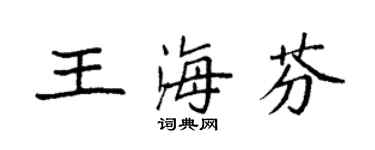 袁強王海芬楷書個性簽名怎么寫