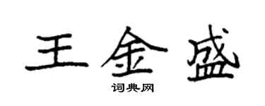袁強王金盛楷書個性簽名怎么寫