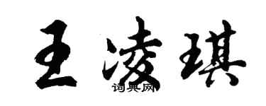 胡問遂王凌琪行書個性簽名怎么寫