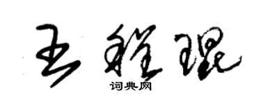 朱錫榮王程琨草書個性簽名怎么寫