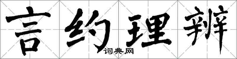 翁闓運言約理辨楷書怎么寫
