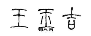 陳聲遠王玉吉篆書個性簽名怎么寫