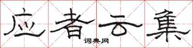 駱恆光應者雲集隸書怎么寫