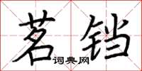 荊霄鵬茗鐺楷書怎么寫
