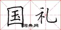 田英章國禮楷書怎么寫