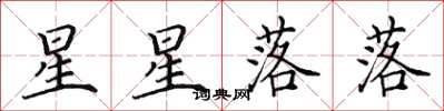 田英章星星落落楷書怎么寫