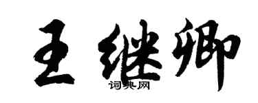 胡問遂王繼卿行書個性簽名怎么寫