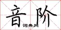 荊霄鵬音階楷書怎么寫