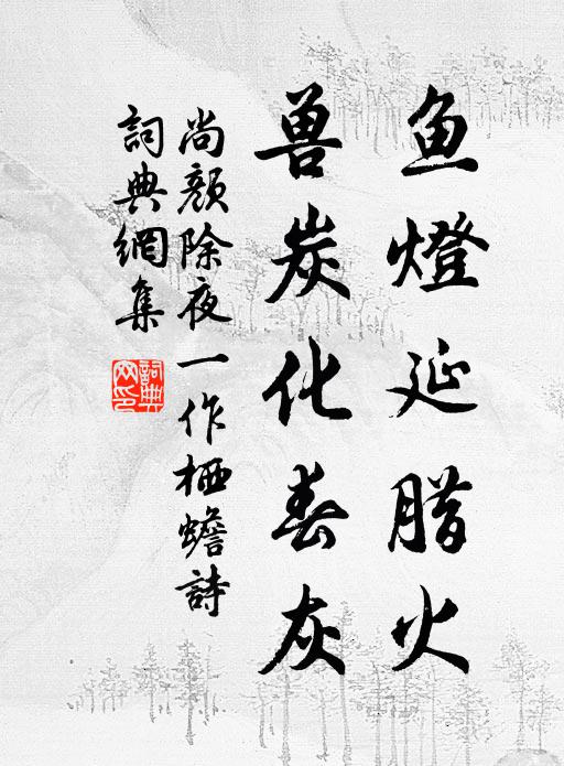 夫子自逐客,尚能哀楚囚 詩詞名句