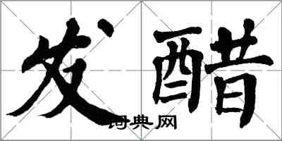 翁闓運發醋楷書怎么寫