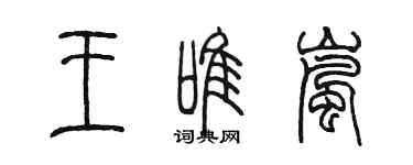 陳墨王唯嵐篆書個性簽名怎么寫