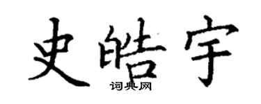 丁謙史皓宇楷書個性簽名怎么寫