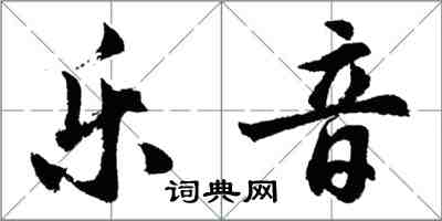 胡問遂樂音行書怎么寫