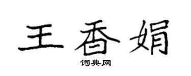 袁強王香娟楷書個性簽名怎么寫