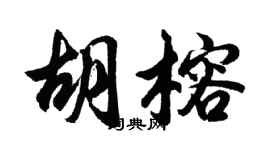 胡問遂胡榕行書個性簽名怎么寫