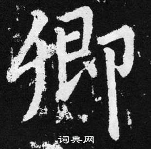 趙孟頫在張留孫碑中寫的卿