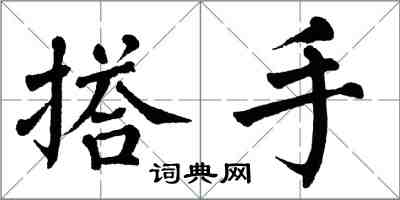 翁闓運搭手楷書怎么寫